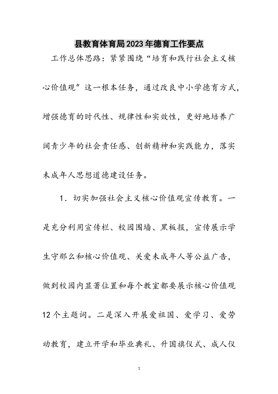 2023年县教育局年德育工作要点范文.doc_第1页