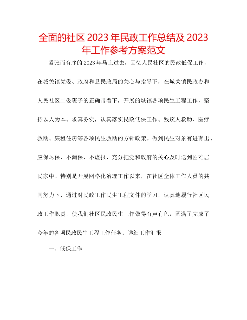 2023年全面的社区民政工作总结及工作计划范文.docx_第1页