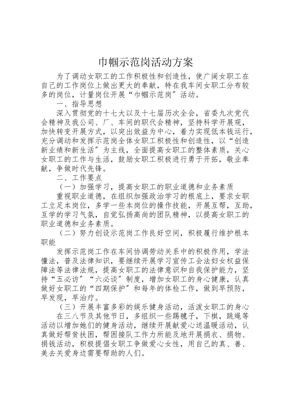 2023年巾帼示范岗活动方案.doc_第1页