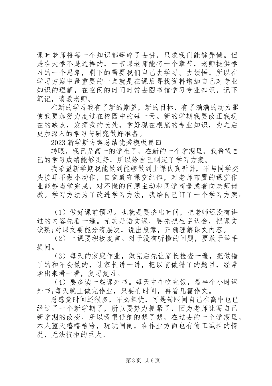 2023年新学斯计划总结优秀模板2.docx_第3页