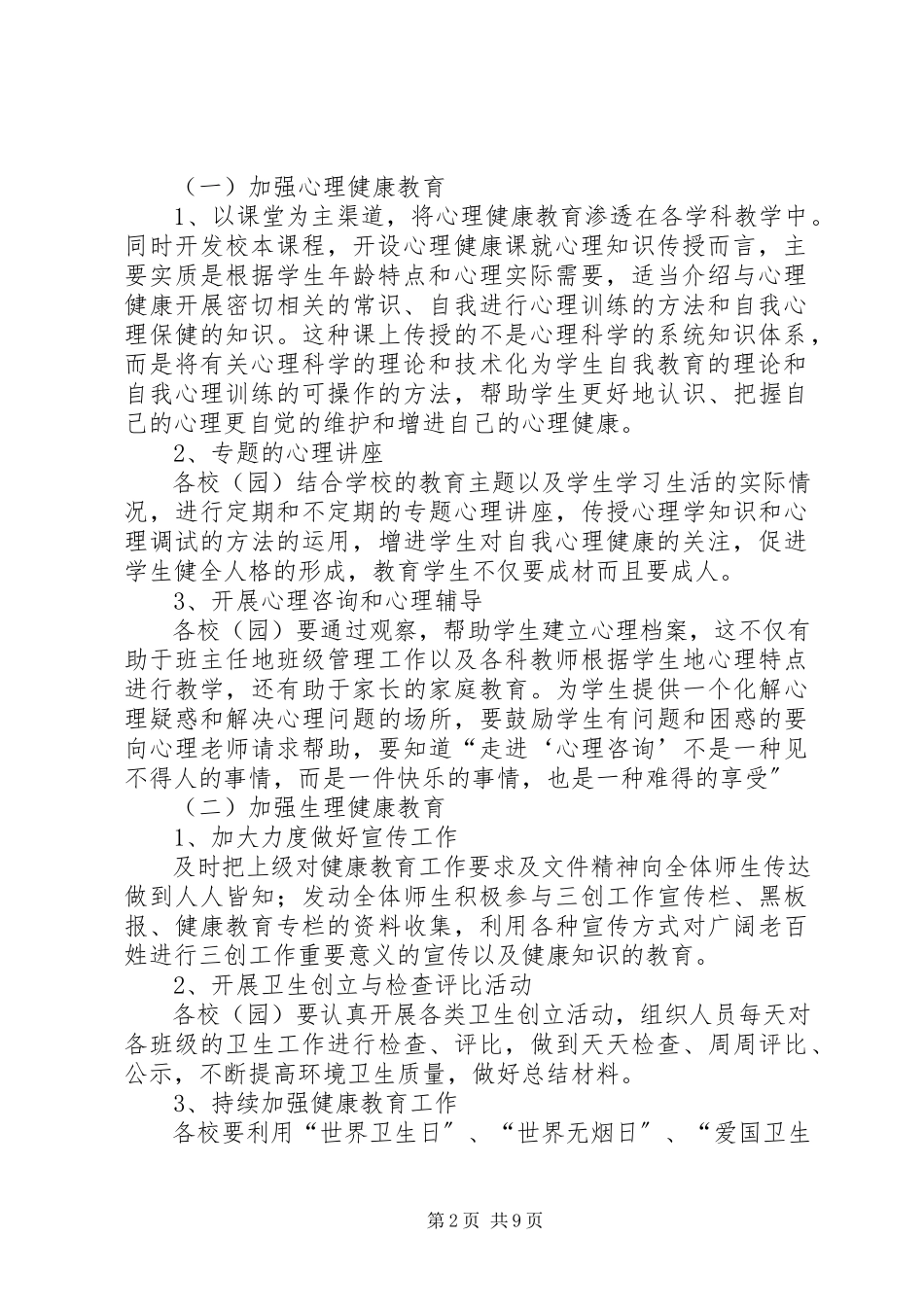 2023年小度健康教育工作计划三篇.docx_第2页