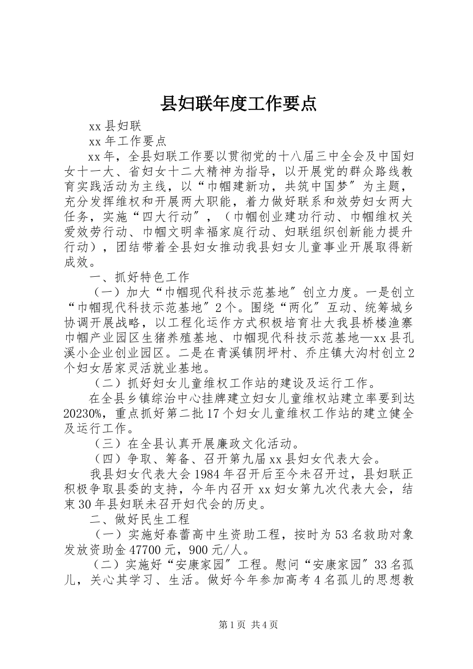 2023年县妇联年度工作要点.docx_第1页