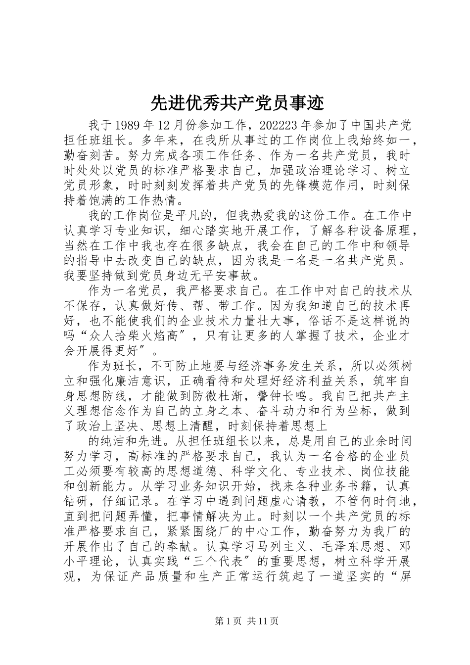 2023年先进优秀共产党员事迹.docx_第1页