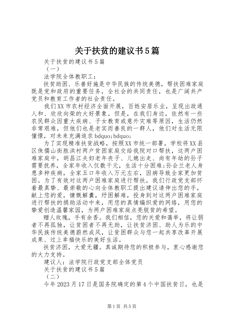 2023年扶贫的倡议书5篇.docx_第1页