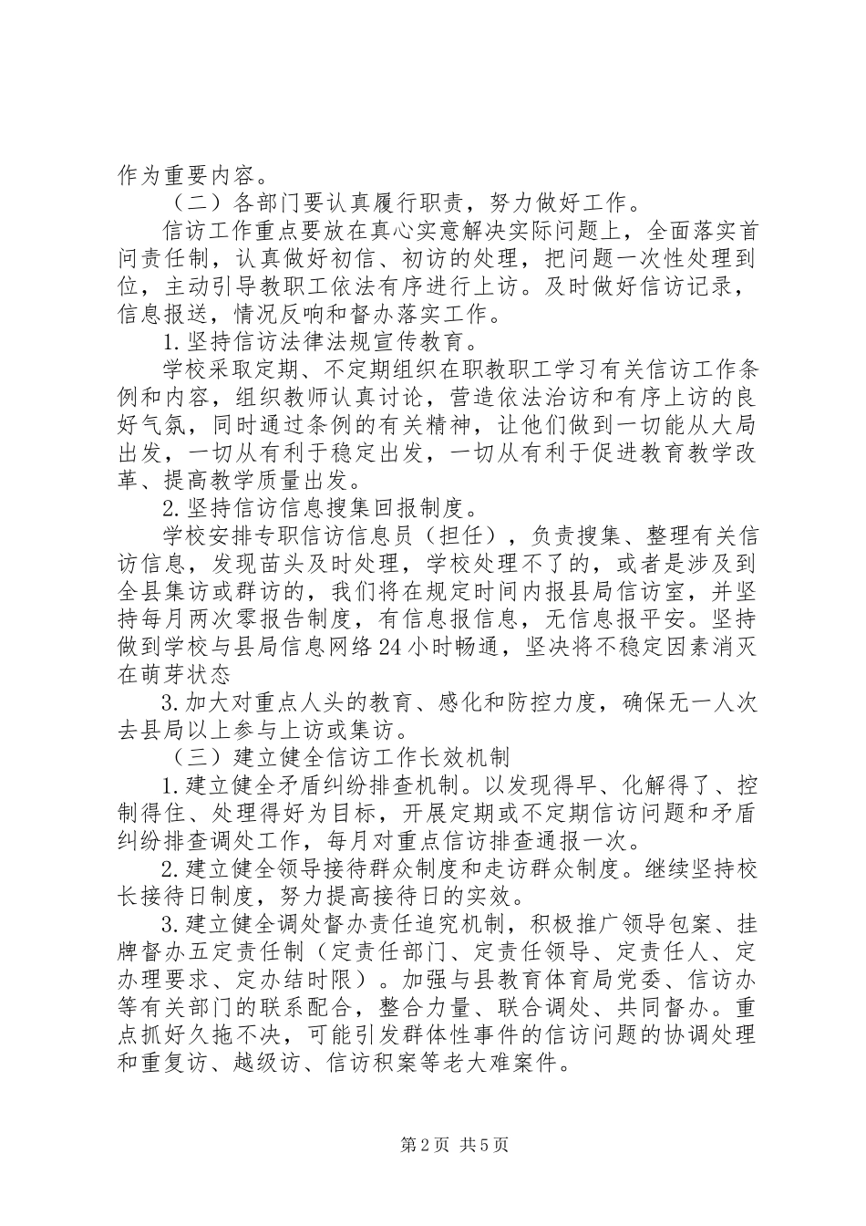 2023年学校信访稳定工作计划.docx_第2页