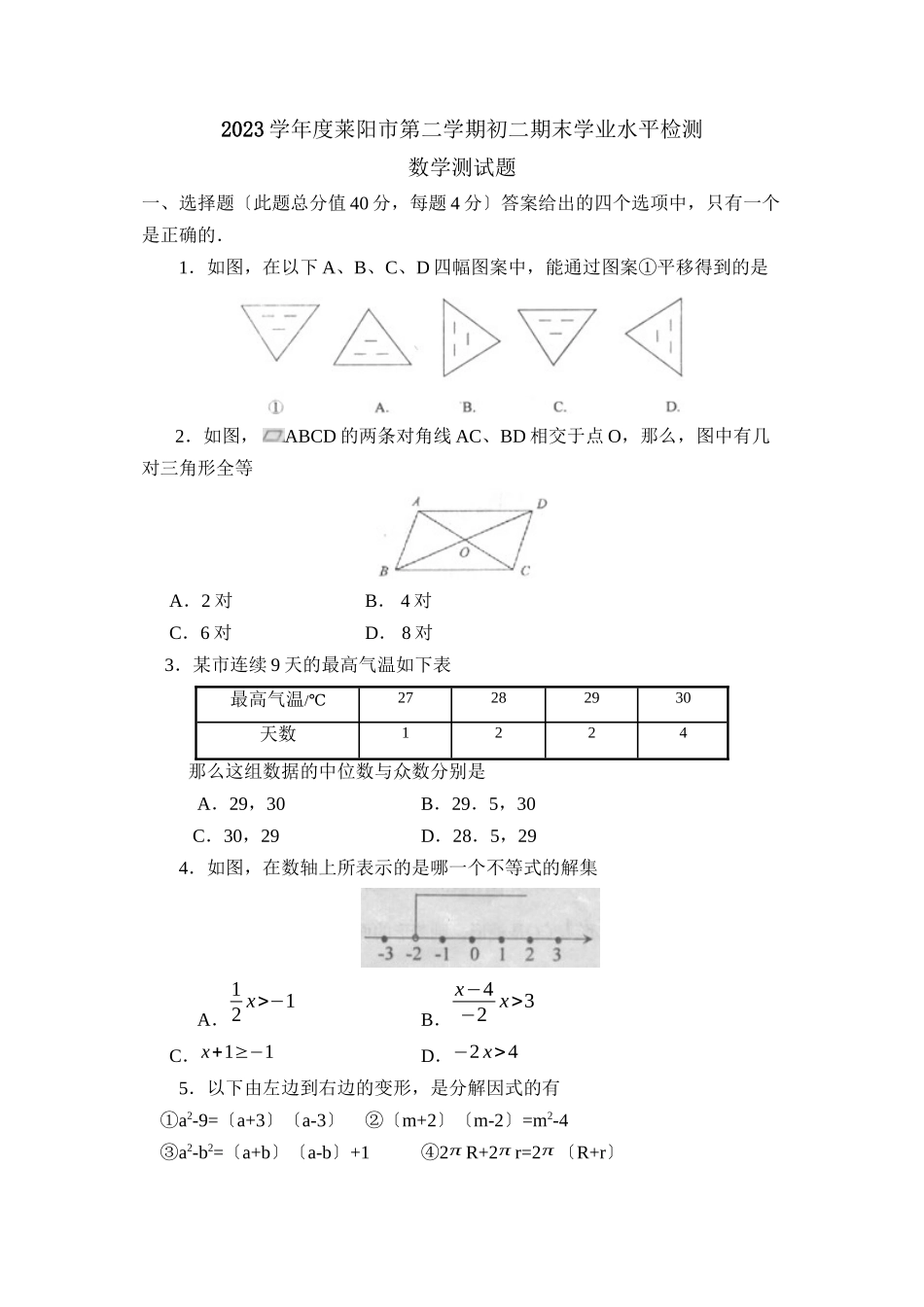2023年度莱阳市第二学期初二期末学业水平检测初中数学.docx_第1页