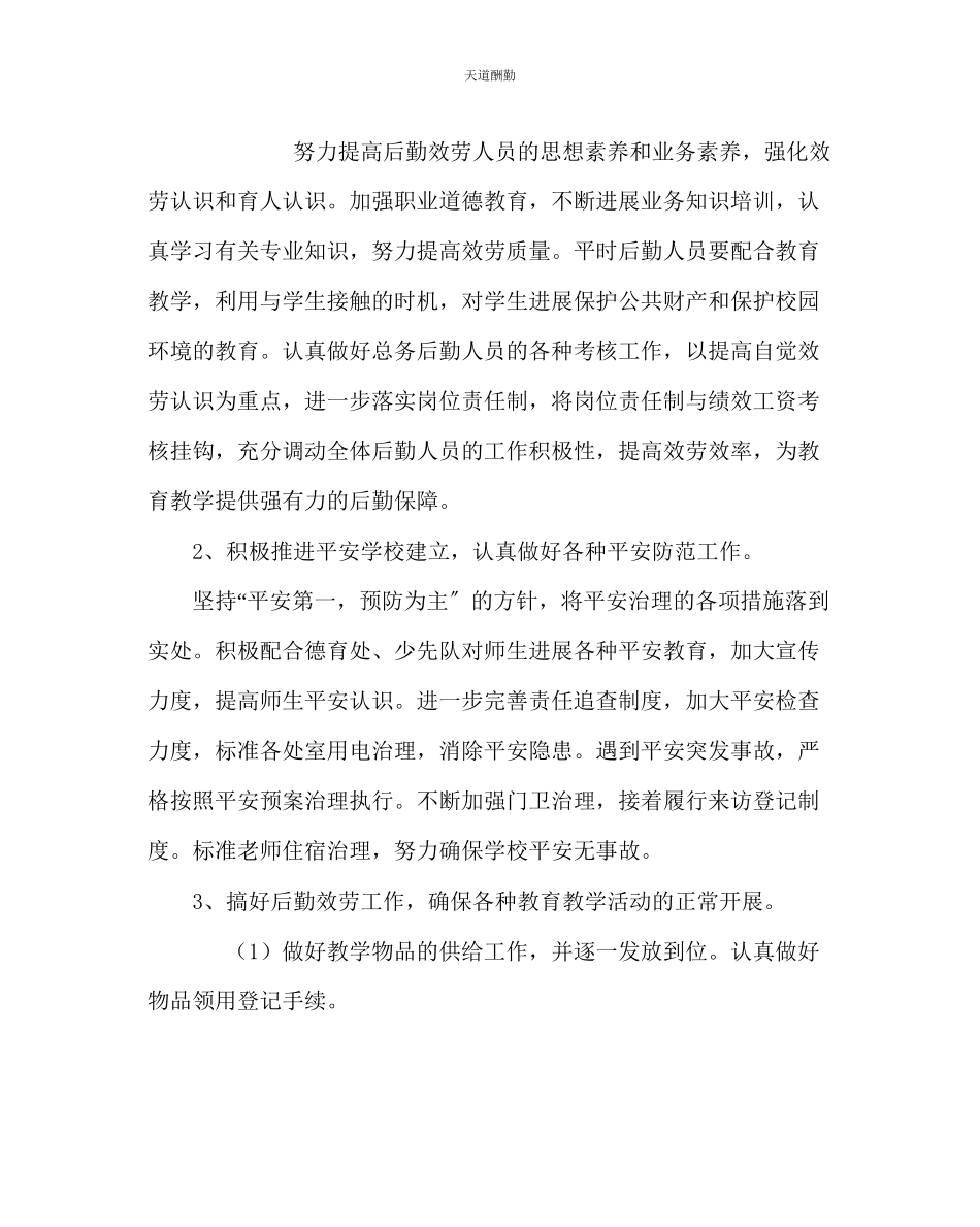 2023年学校后勤小学总务处工作计划二.docx_第2页