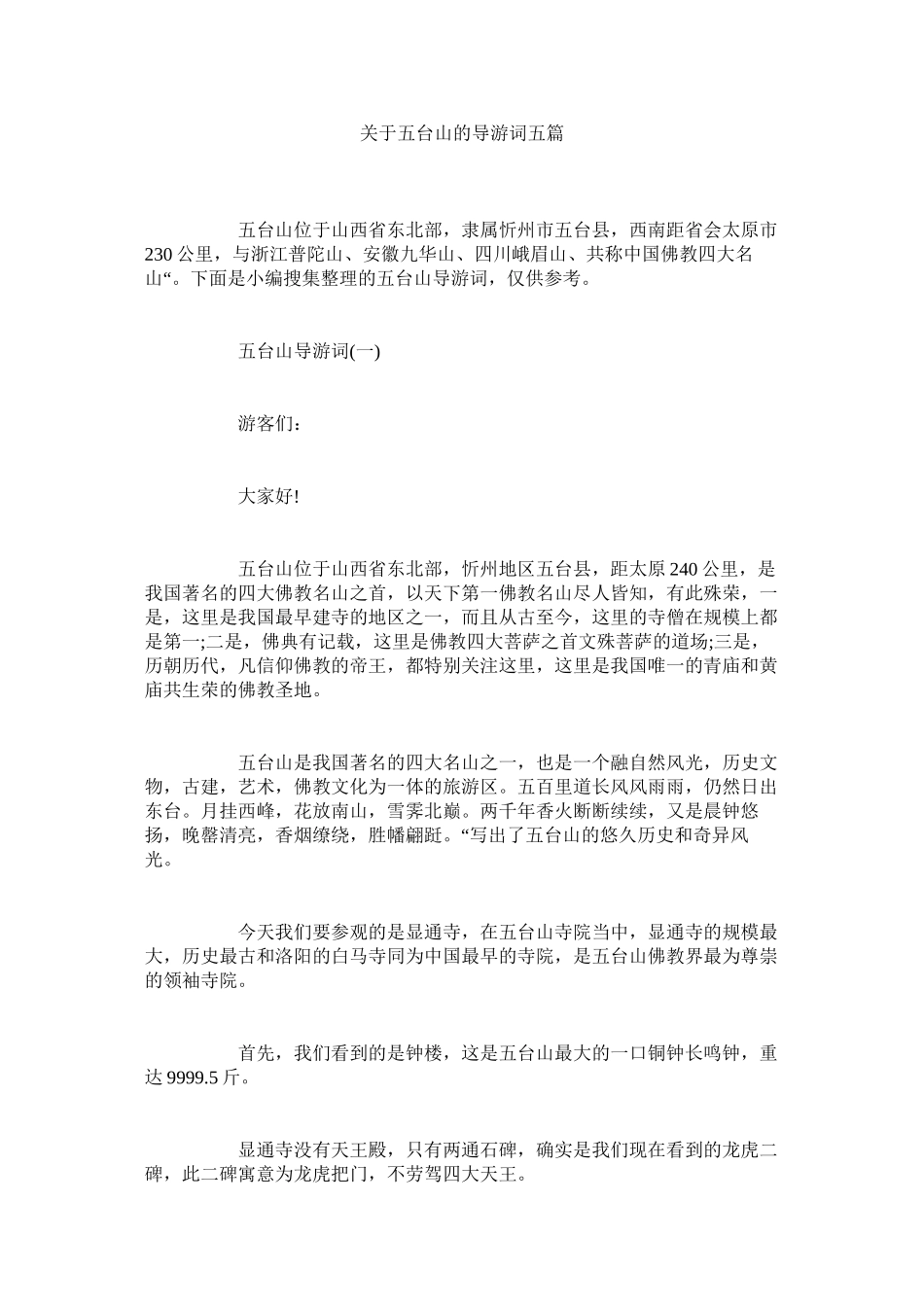 2023年五台山的导游词五篇.docx_第1页
