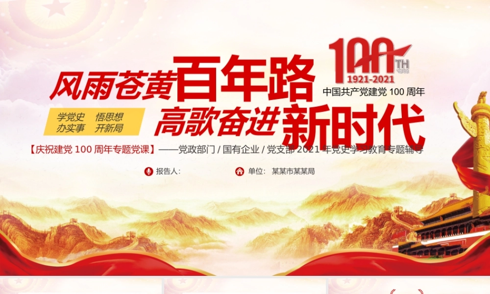 风雨苍黄百年路 高歌奋进新时代党史学习教育党课.pptx