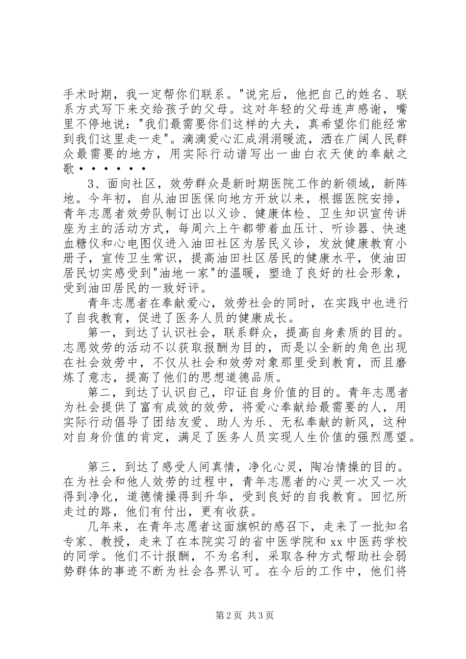 2023年中医院青年志愿者服务队事迹申报材料.docx_第2页