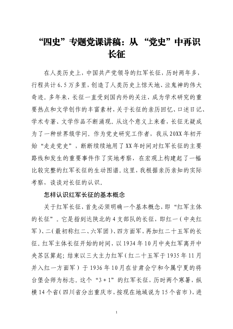 四史专题党课讲稿从 党史中再识长征.doc_第1页