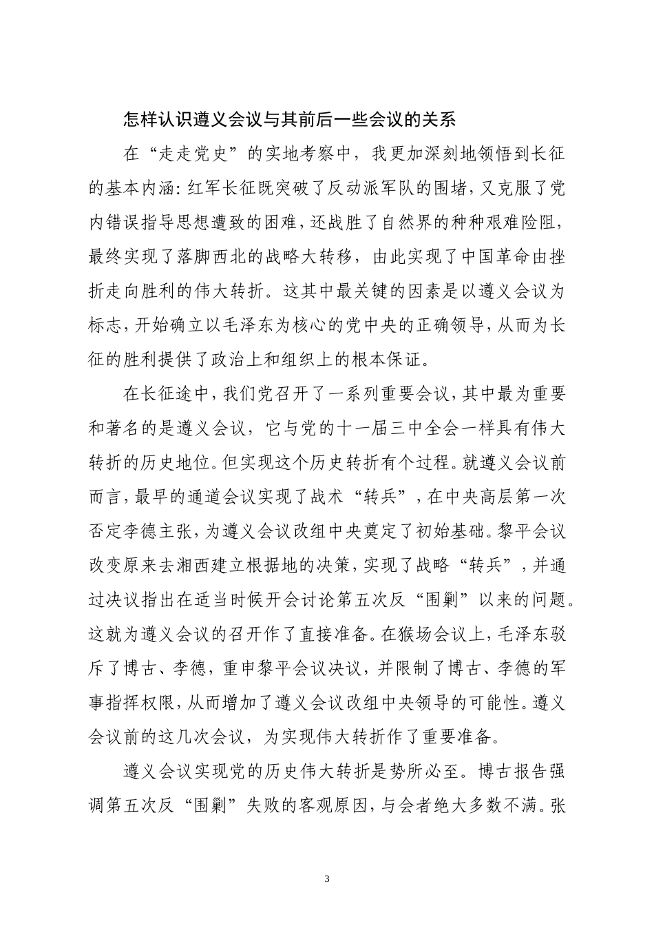 四史专题党课讲稿从 党史中再识长征.doc_第3页