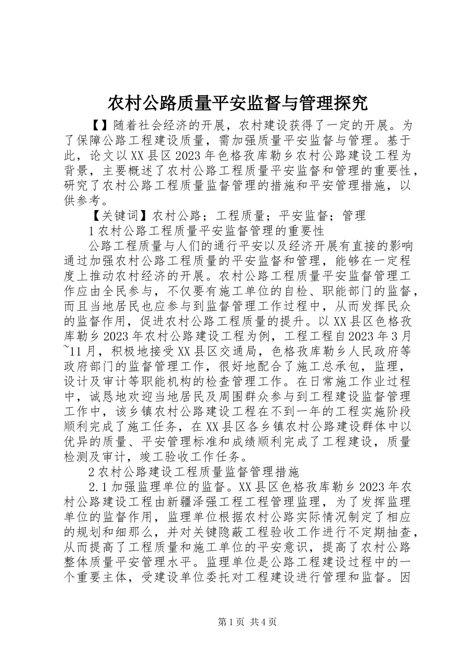 2023年农村公路质量安全监督与管理探究.docx_第1页