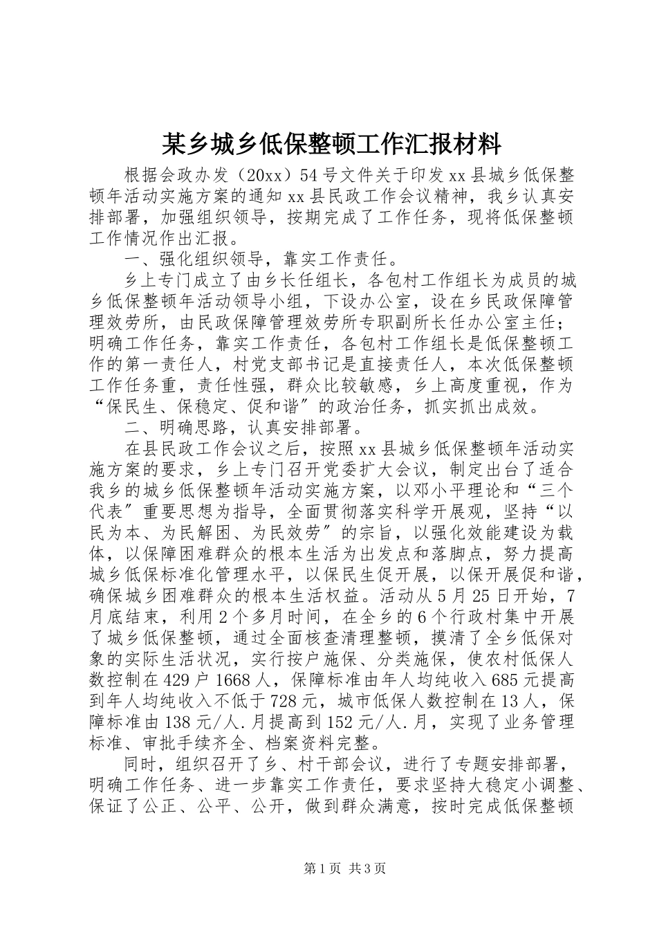 2023年xx乡城乡低保整顿工作汇报材料.docx_第1页