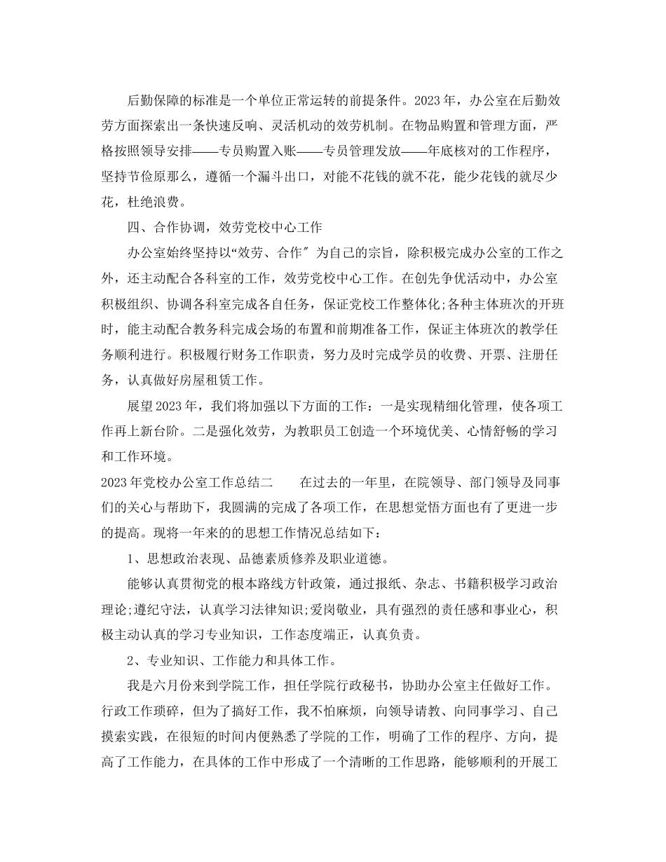 2023年党校办公室工作总结4篇.docx_第2页