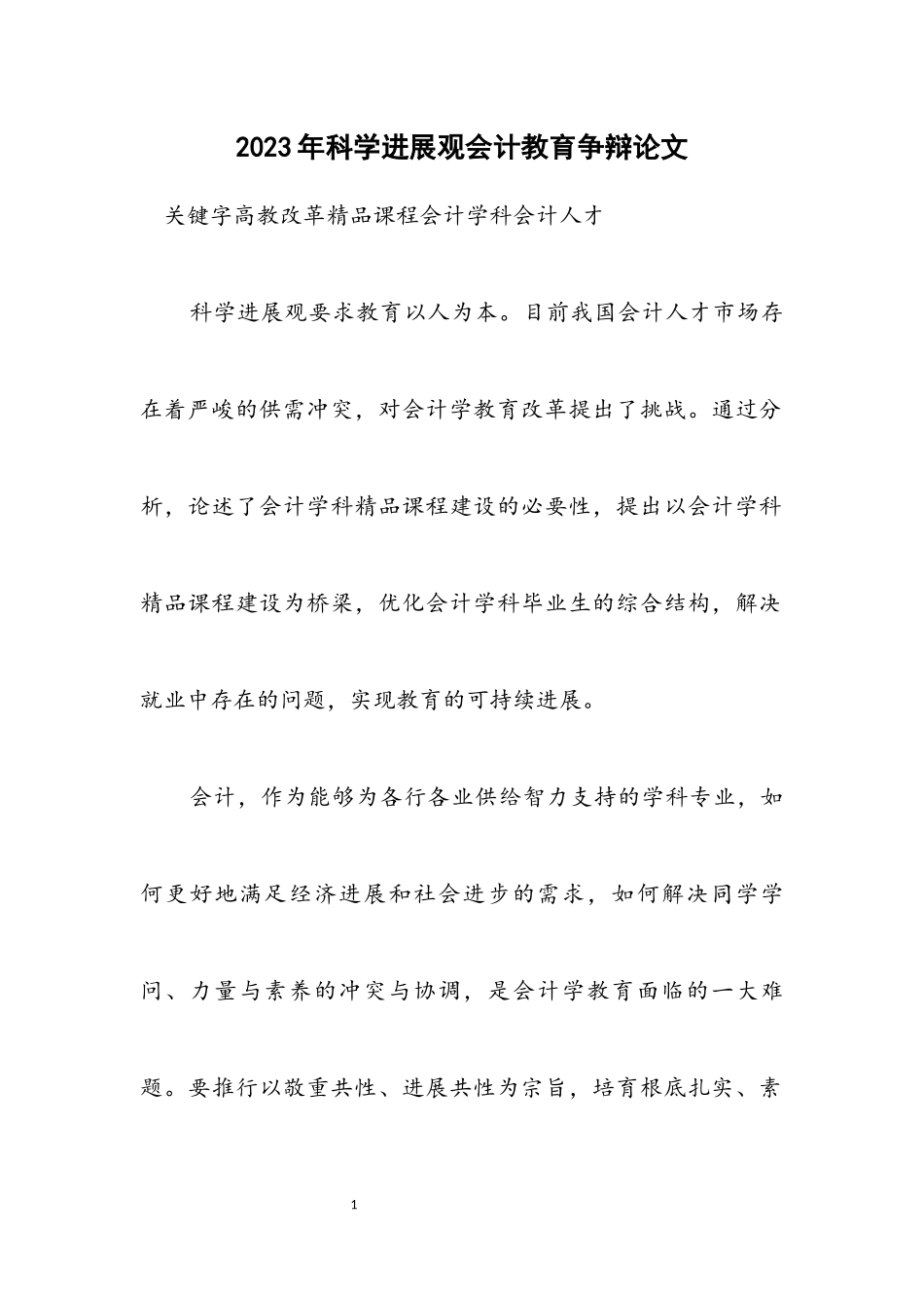 2023年科学发展观会计教育研究论文.docx_第1页