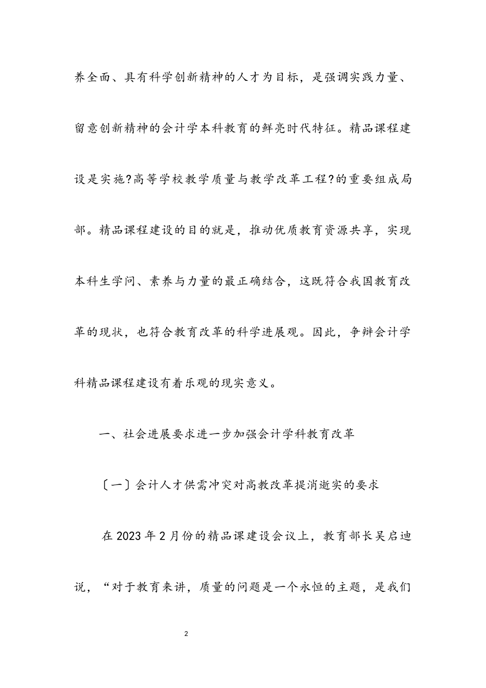 2023年科学发展观会计教育研究论文.docx_第2页