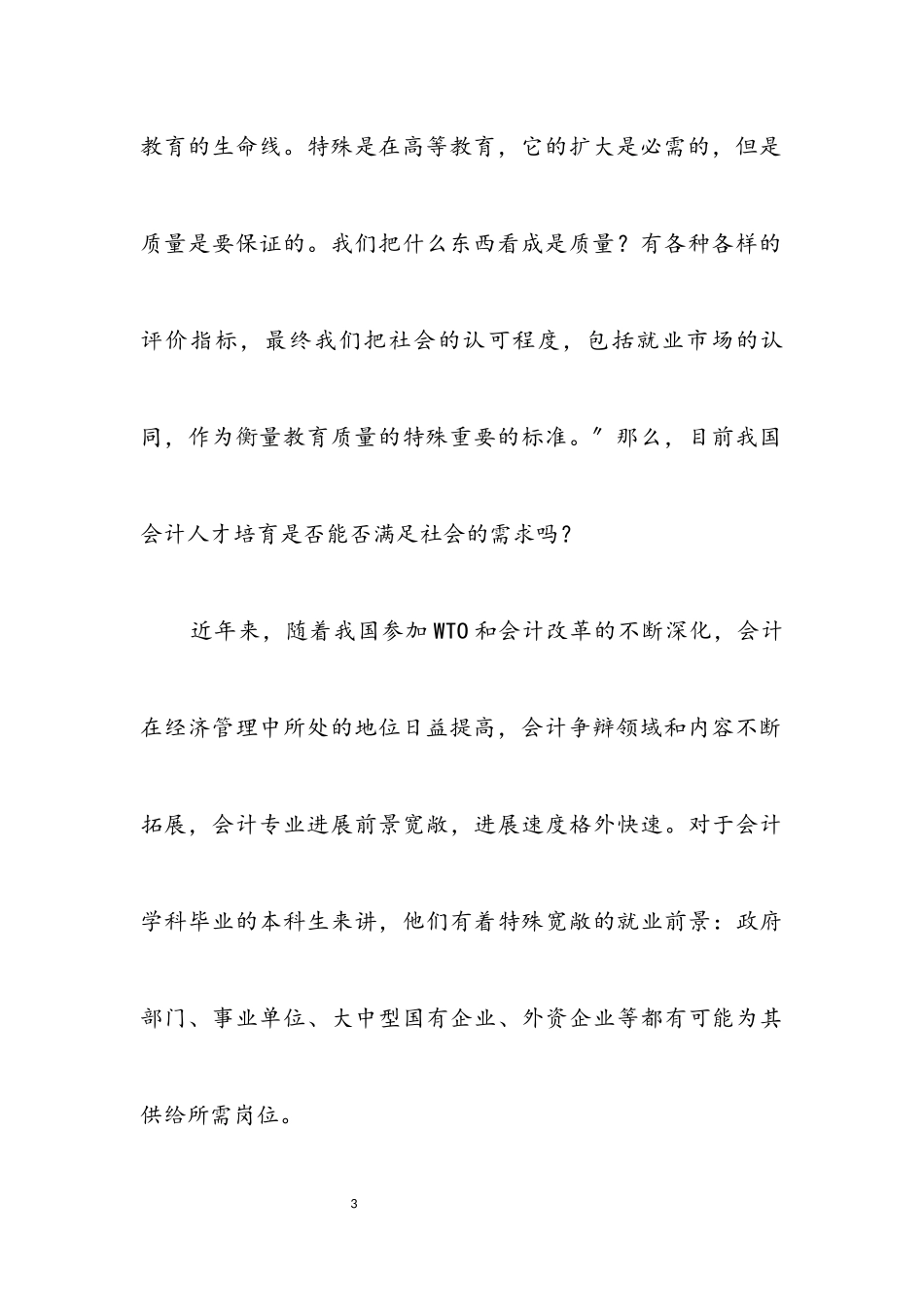 2023年科学发展观会计教育研究论文.docx_第3页