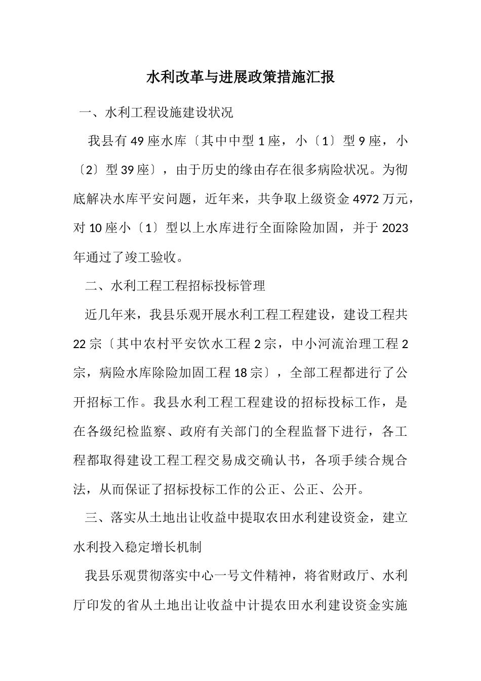 2023年水利改革与发展政策措施汇报.docx_第1页