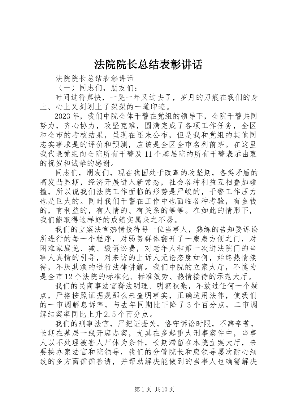 2023年法院院长总结表彰致辞.docx_第1页