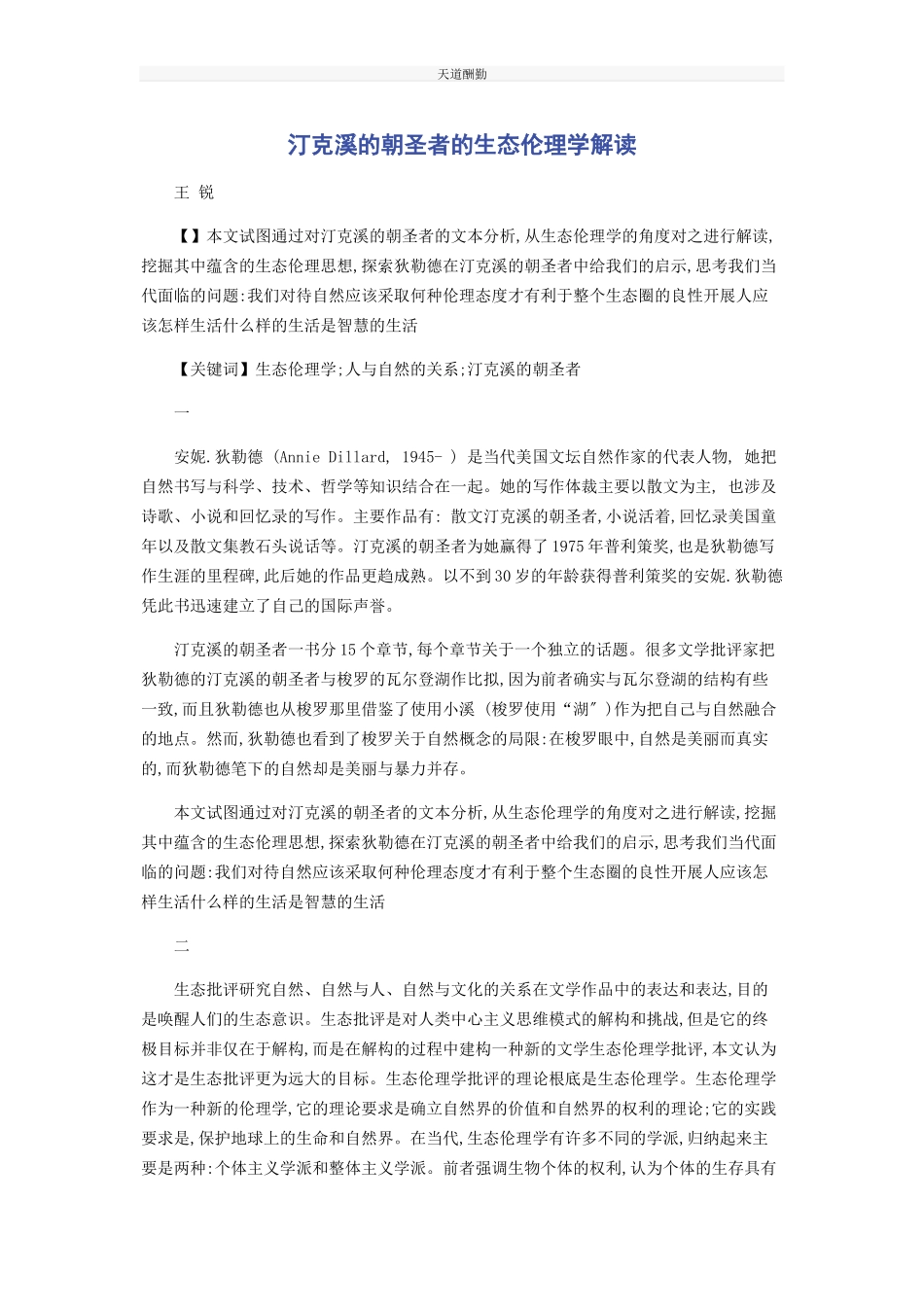 2023年《汀克溪的朝圣者》的生态伦理学解读.docx_第1页
