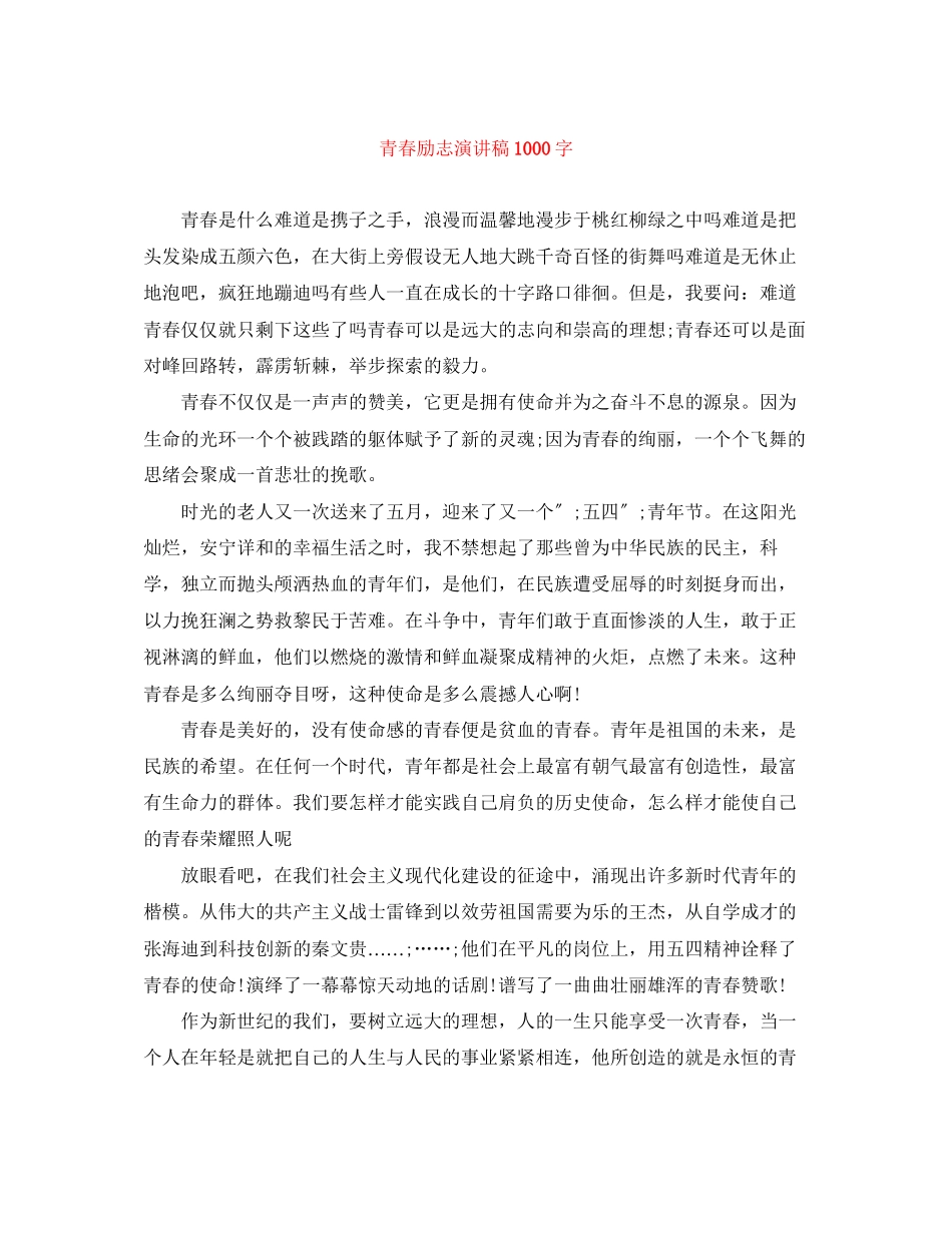 2023年青春励志演讲稿1000字.docx_第1页