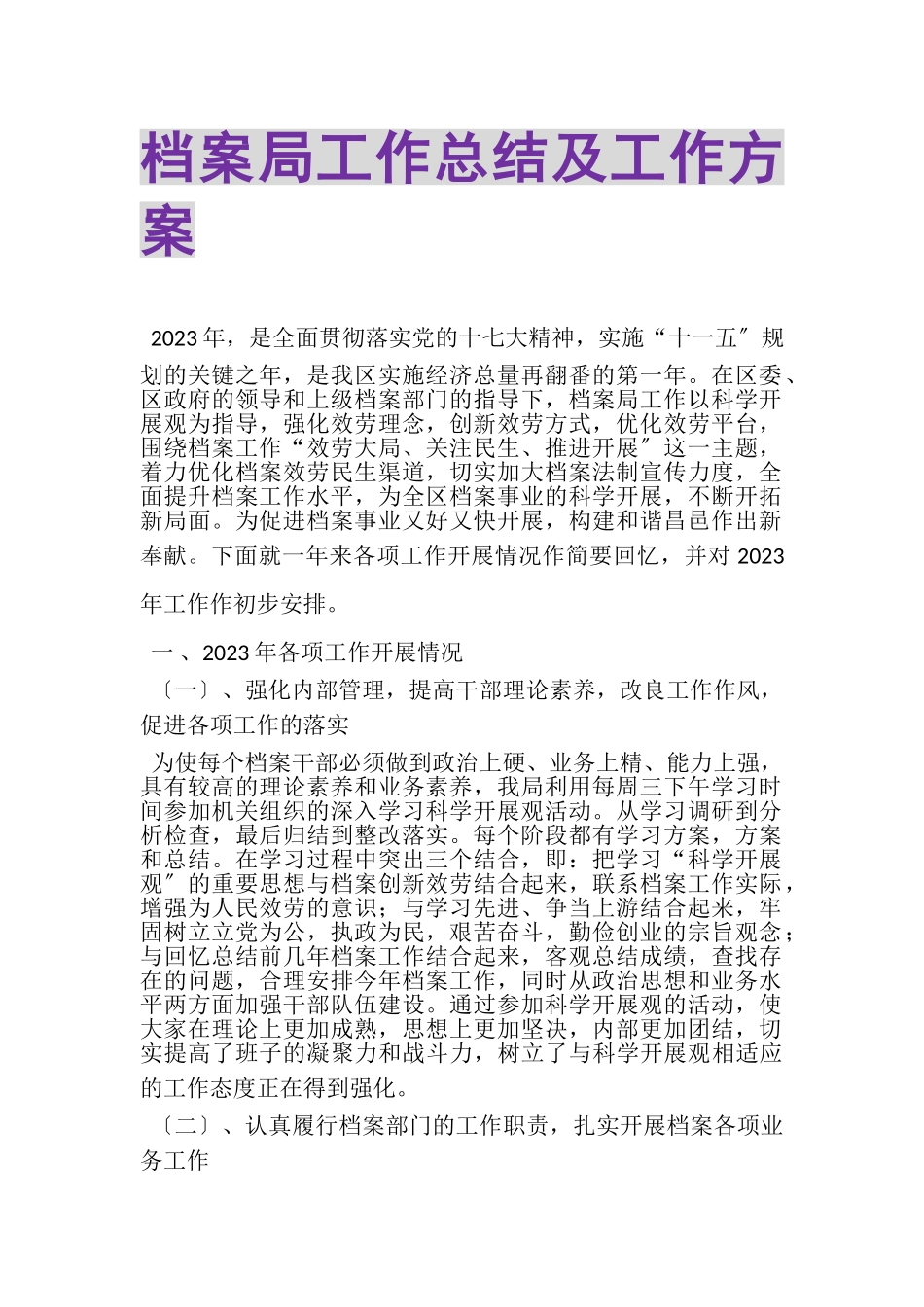 2023年档案局工作总结及工作计划.doc_第1页