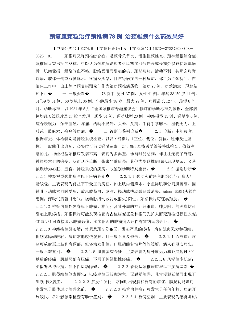 2023年颈复康颗粒治疗颈椎病78例 治颈椎病什么药效果好.docx_第1页