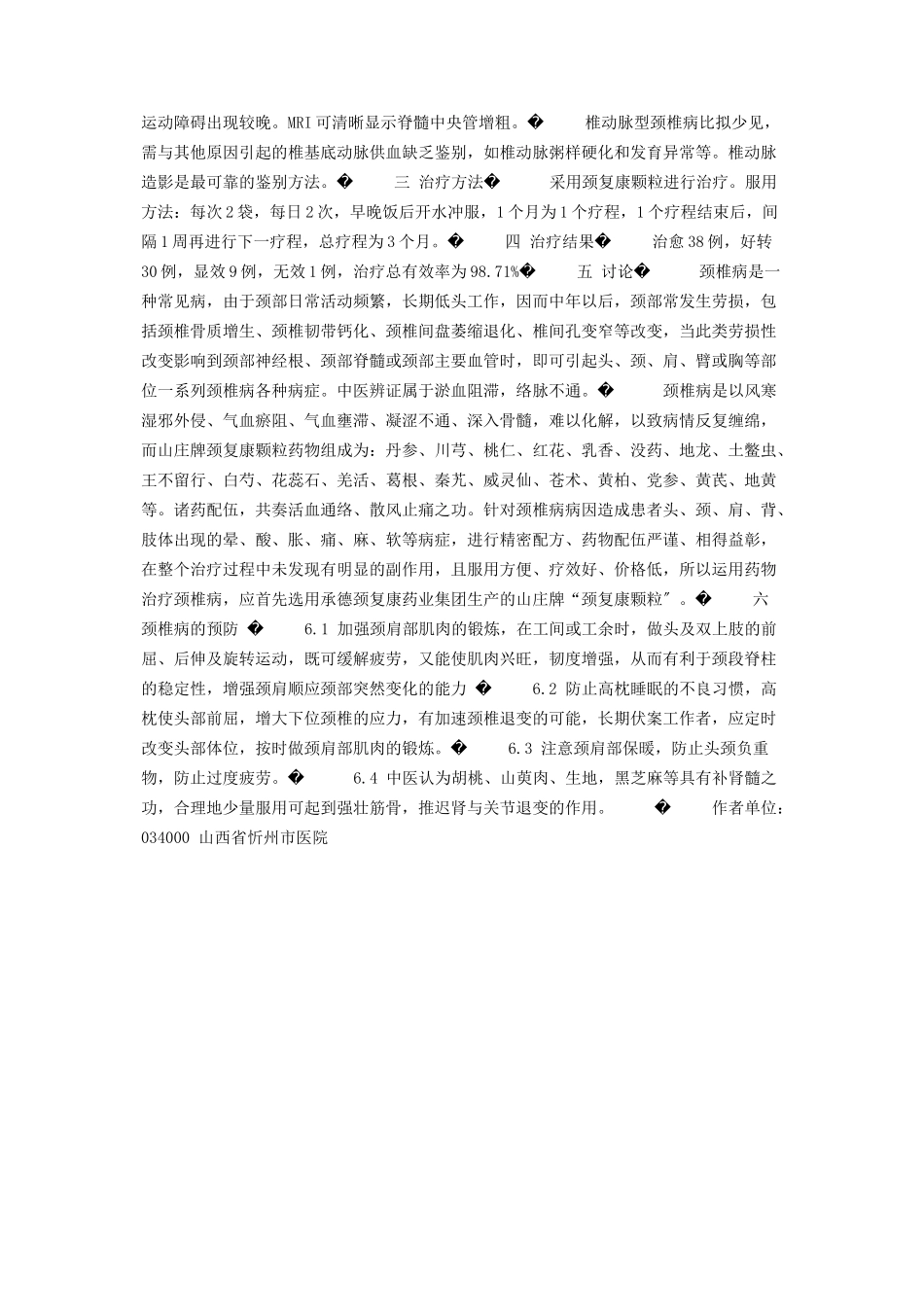 2023年颈复康颗粒治疗颈椎病78例 治颈椎病什么药效果好.docx_第2页