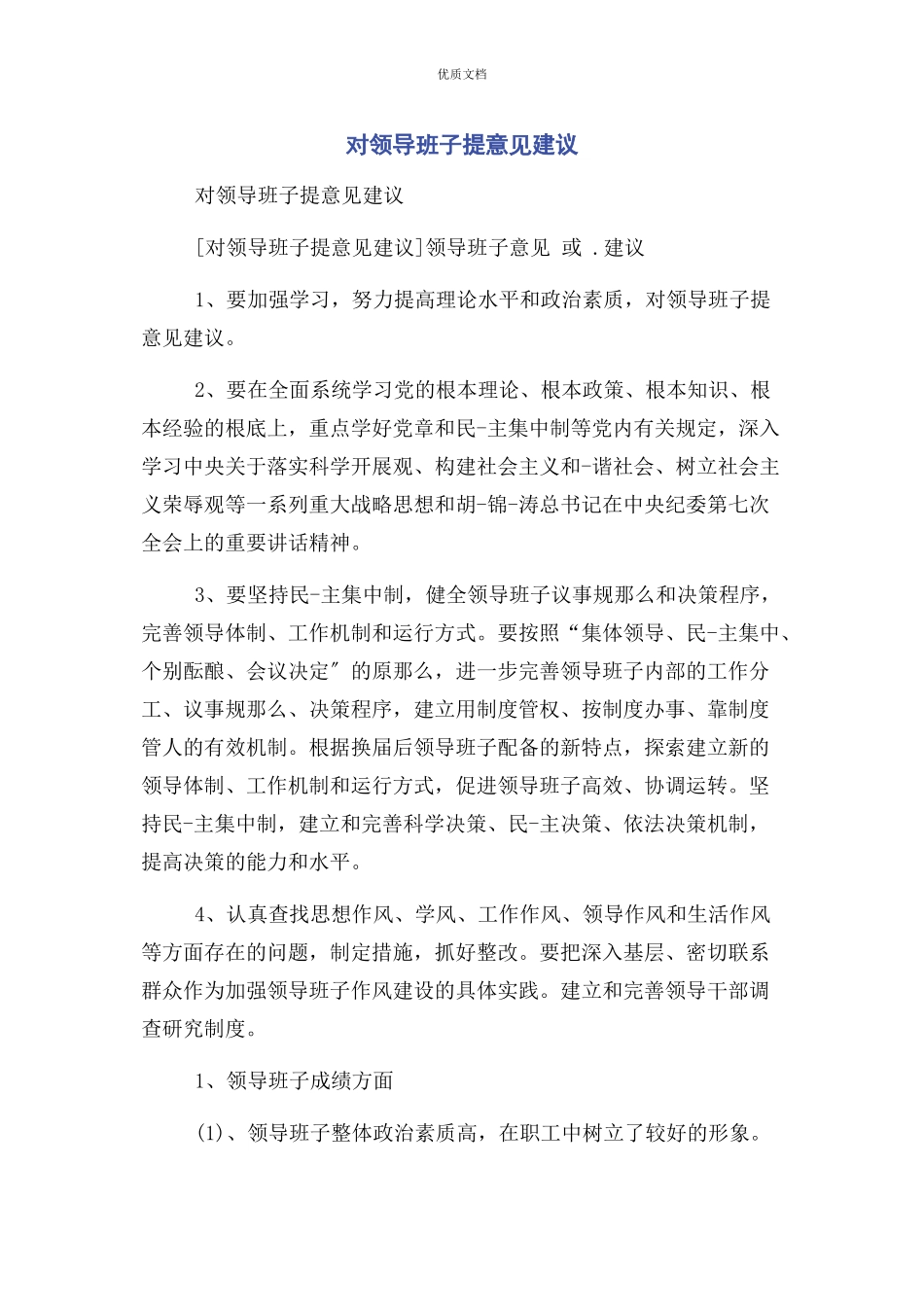 对领导班子2023年提意见建议.docx_第1页