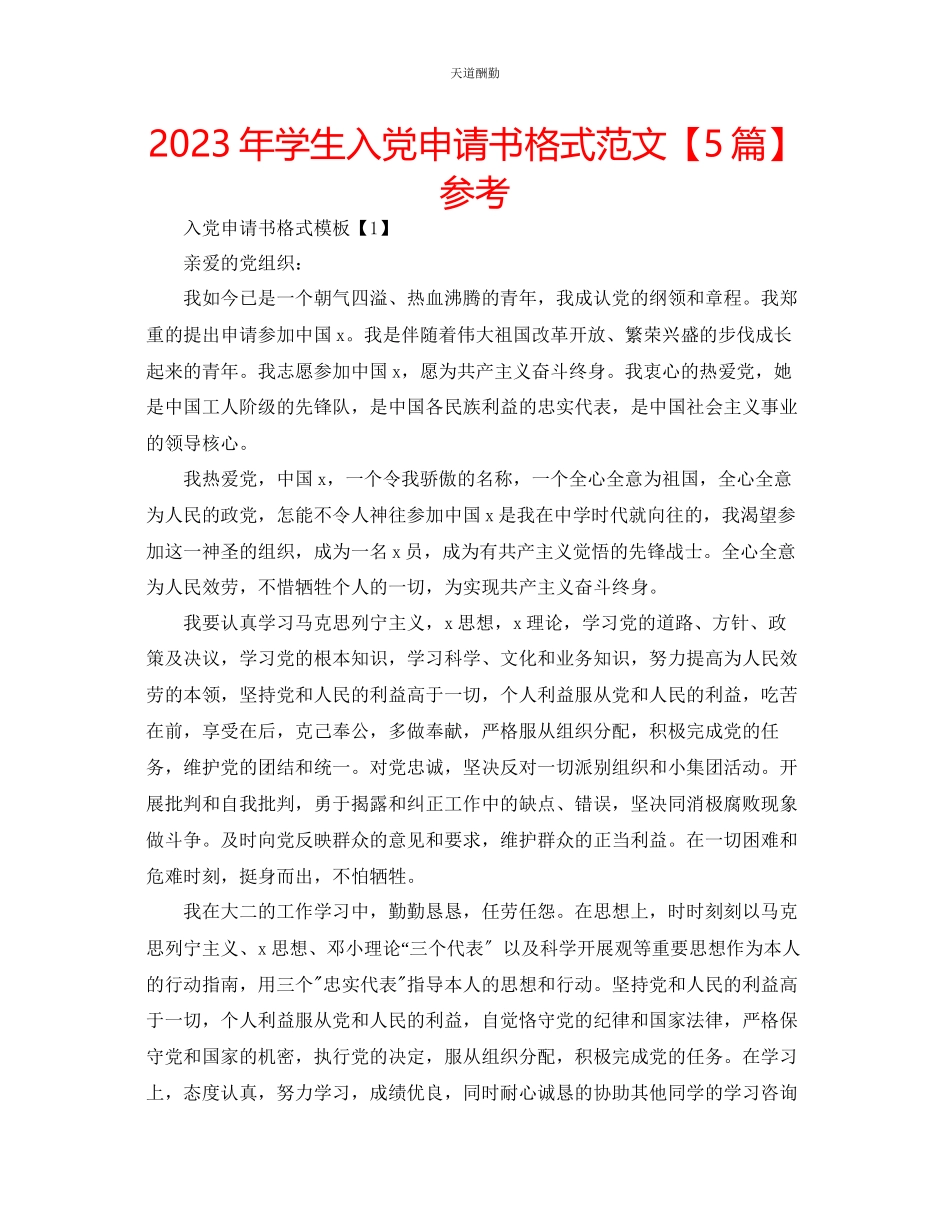2023年学生入党申请书格式【5篇】.docx_第1页