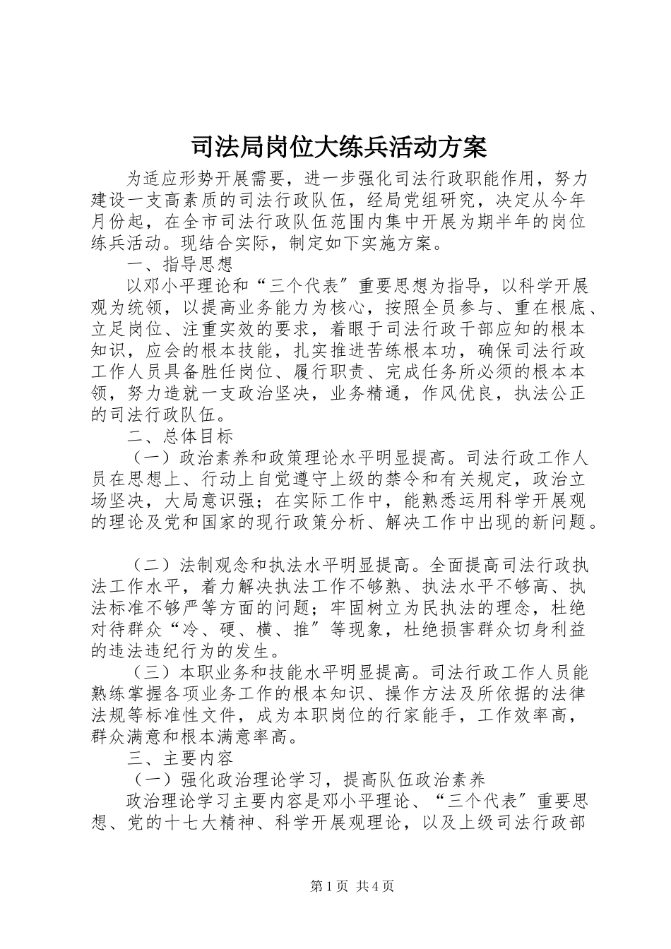 2023年司法局岗位大练兵活动方案.docx_第1页