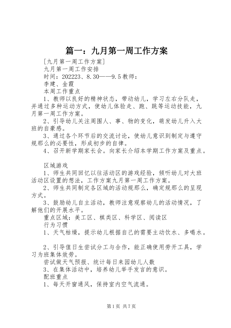 2023年九月第一周工作计划.docx_第1页