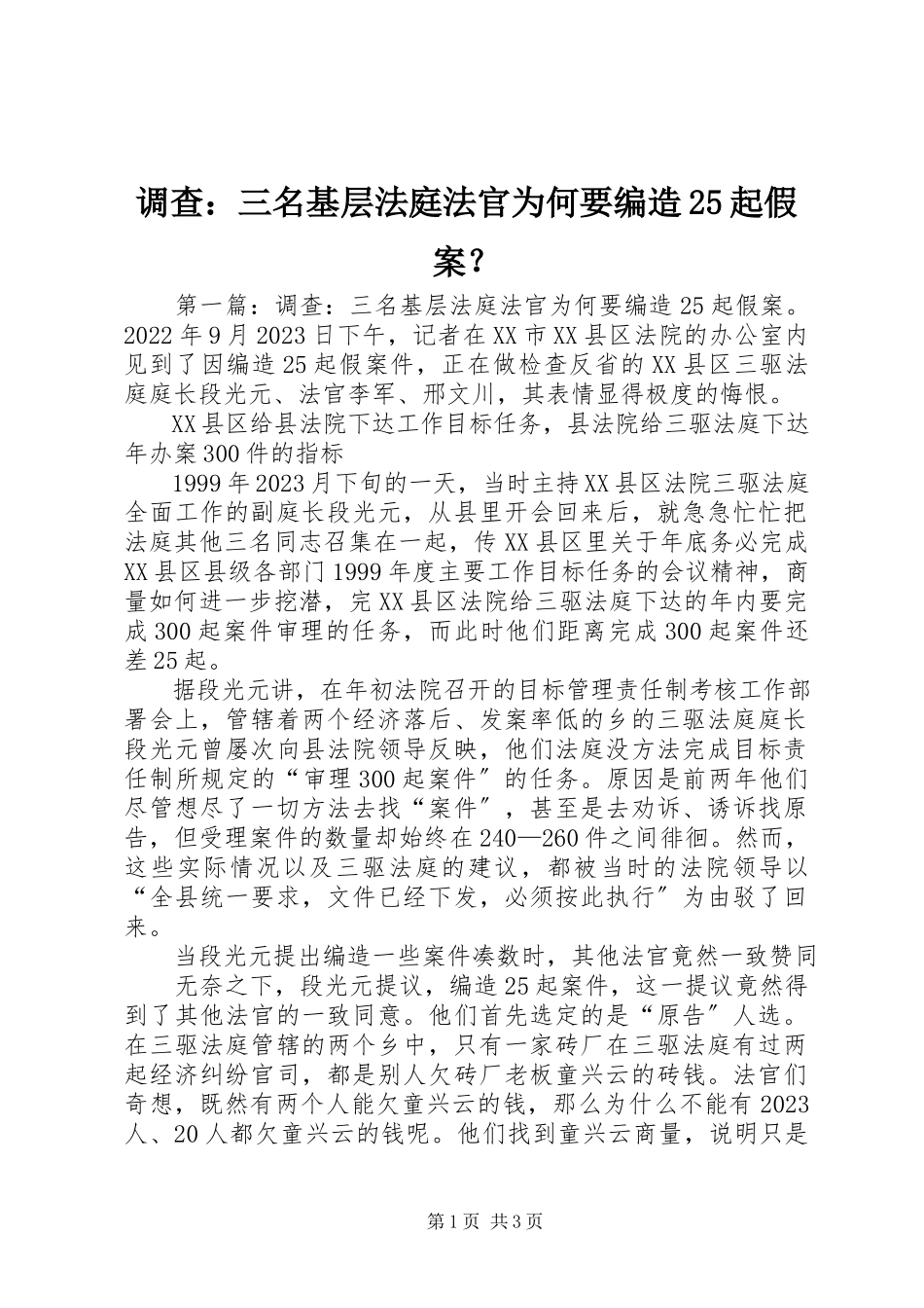 2023年调查三名基层法庭法官为何要编造25起假案？.docx_第1页