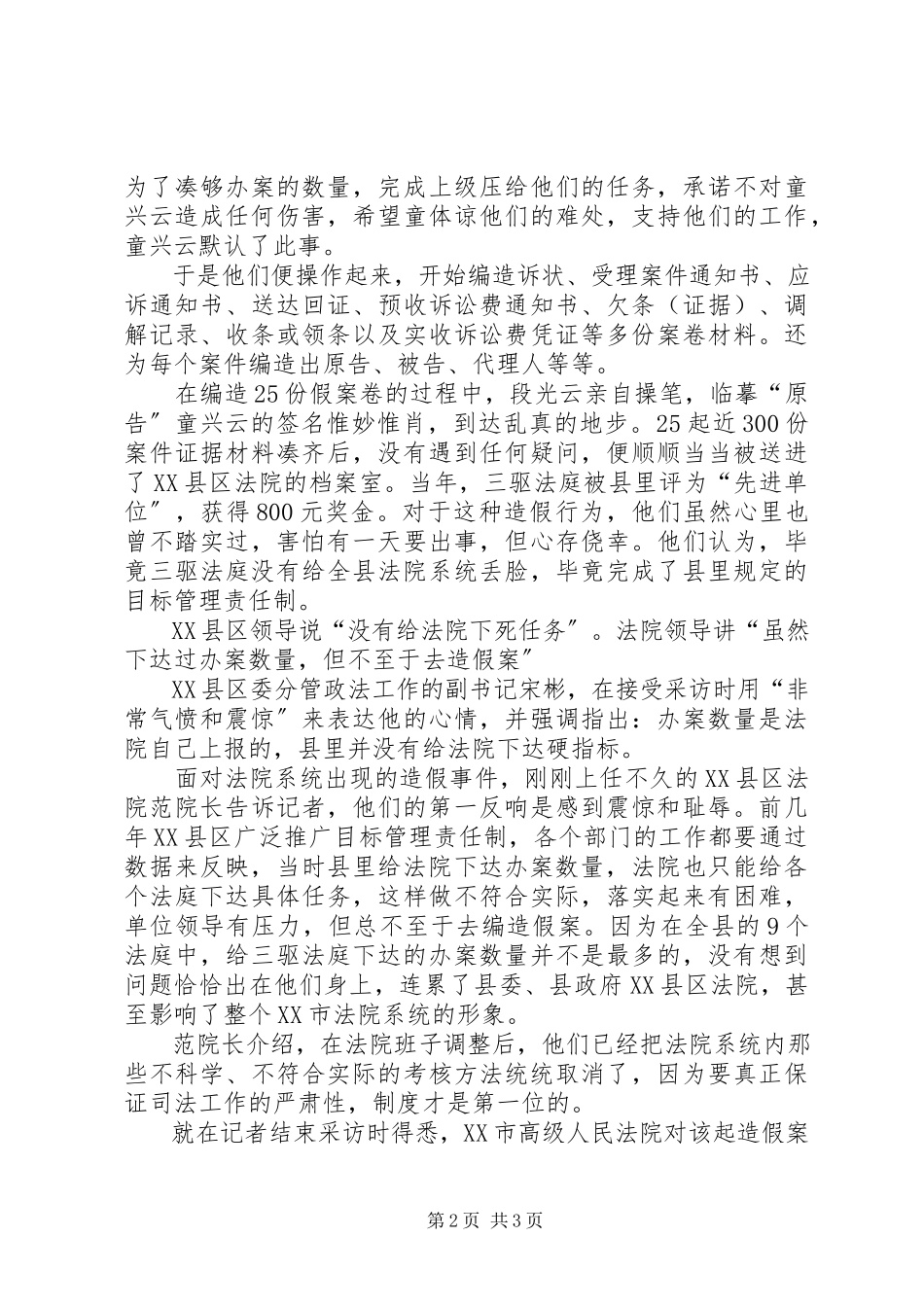 2023年调查三名基层法庭法官为何要编造25起假案？.docx_第2页