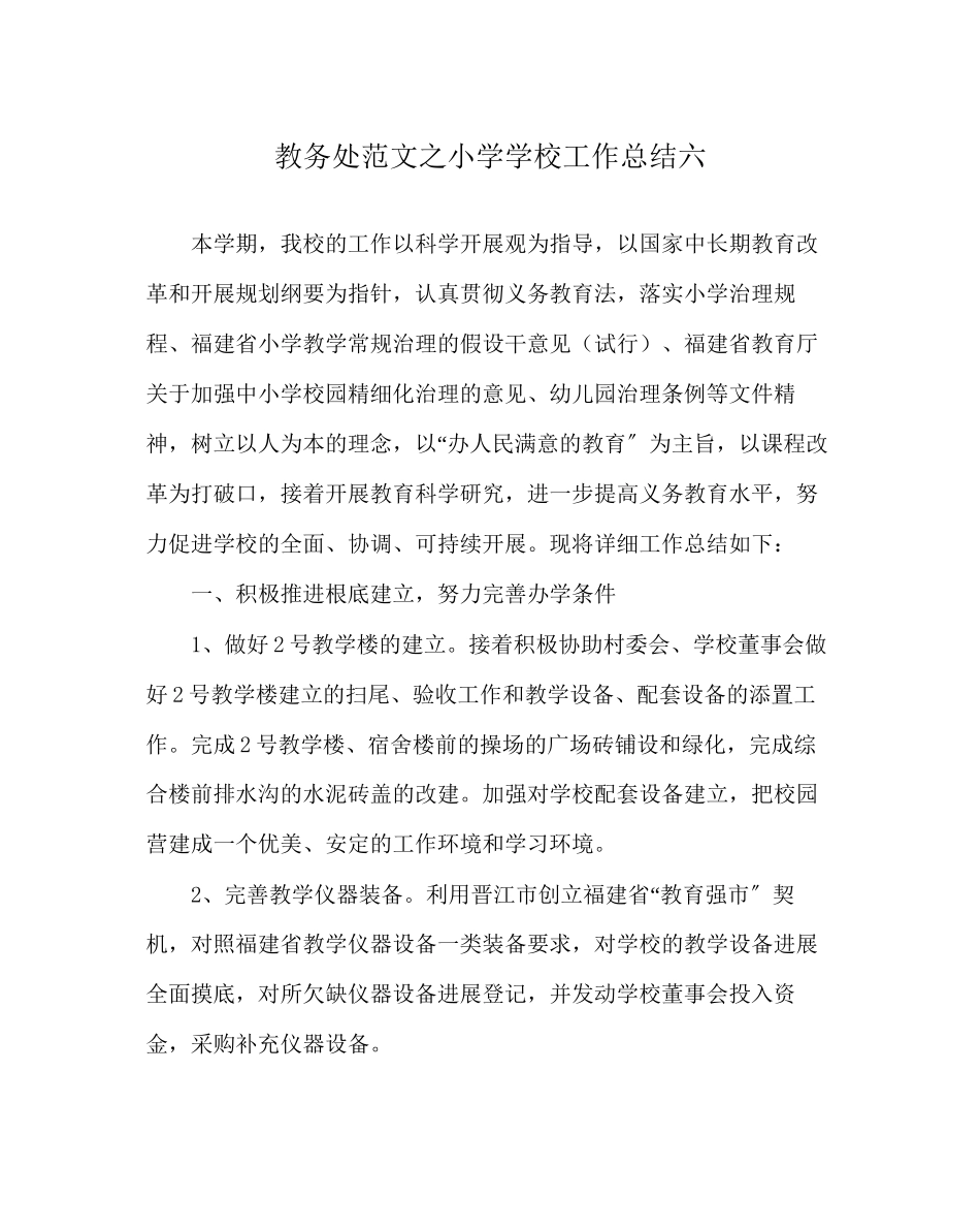 2023年教务处小学学校工作总结六.docx_第1页
