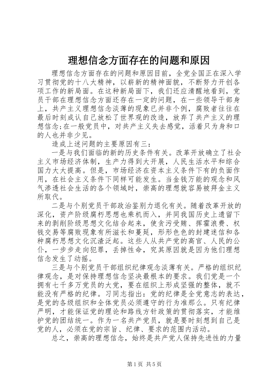 2023年理想信念方面存在的问题和原因.docx_第1页