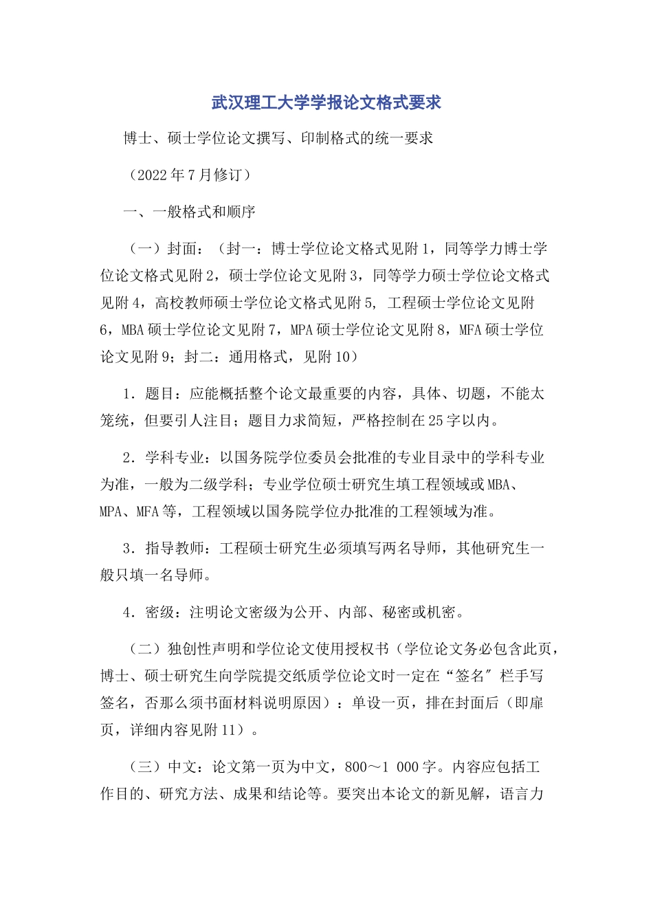 2023年武汉理工大学学报论文格式要求.docx_第1页