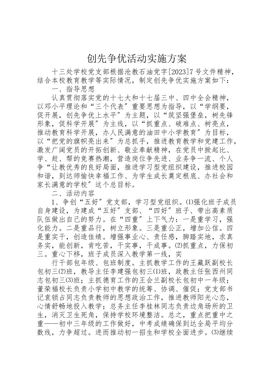 2023年创先争优活动实施方案 14.doc_第1页