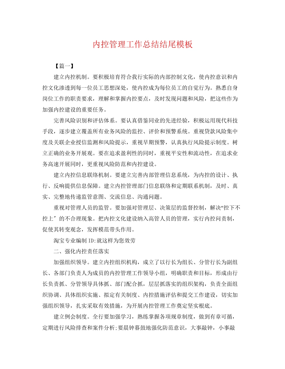 2023年内控管理工作总结结尾模板.docx_第1页