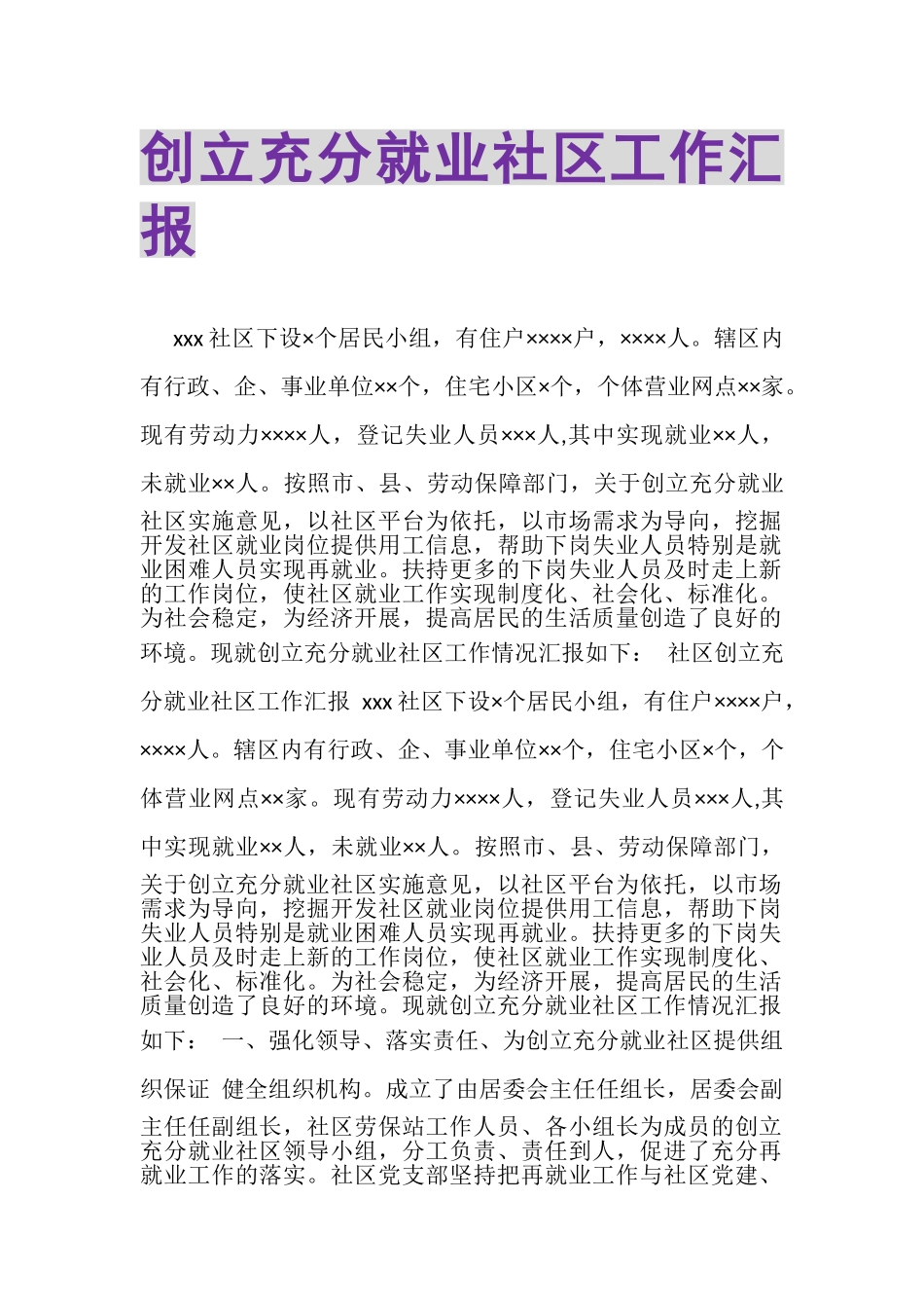 2023年创建充分就业社区工作汇报.doc_第1页