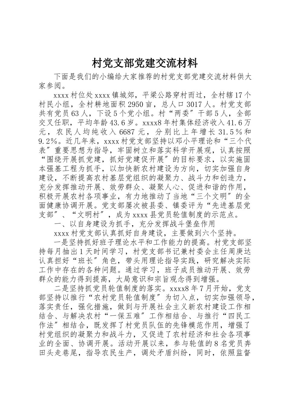 2023年村党支部党建交流材料新编.docx_第1页