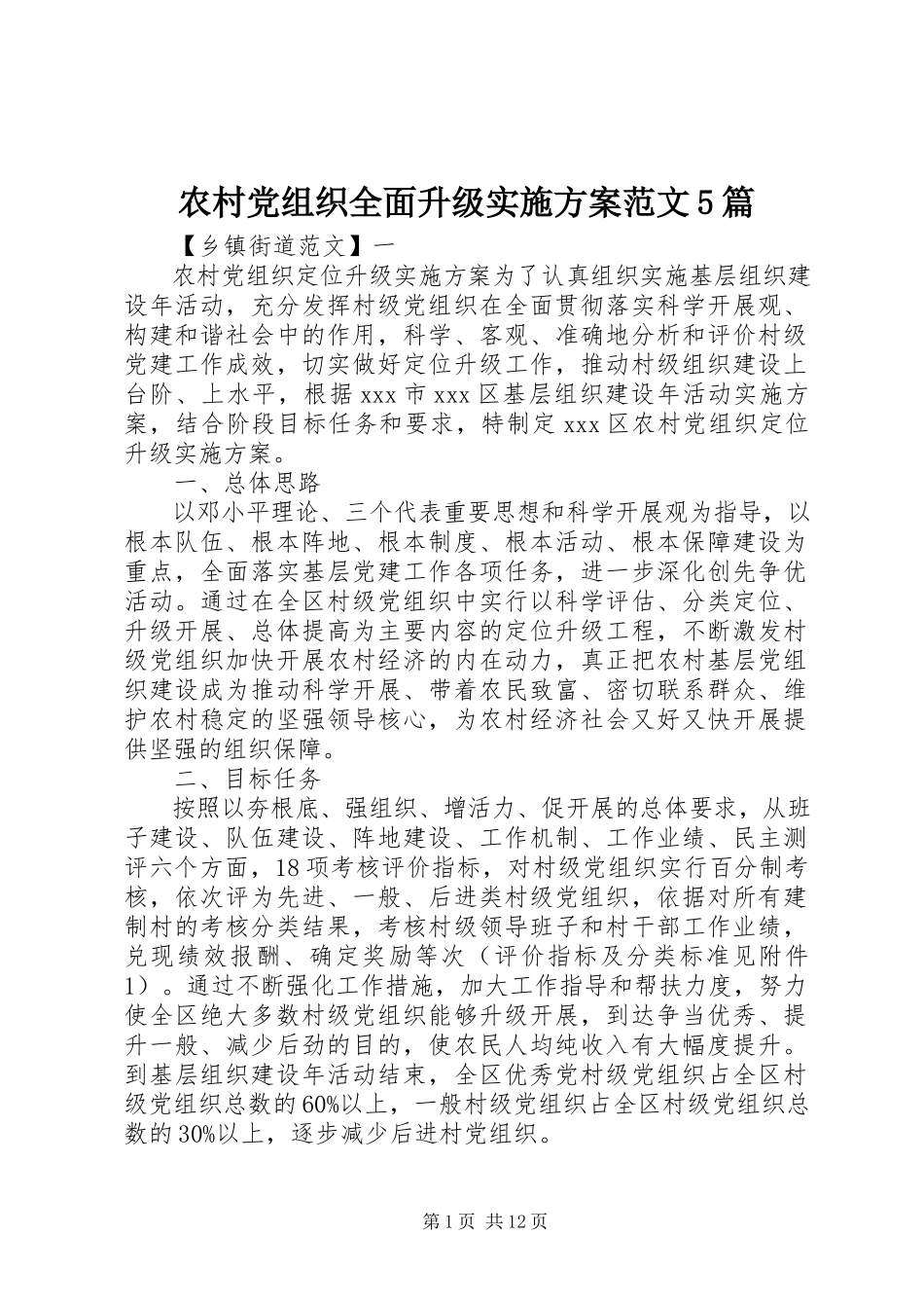 2023年农村党组织全面升级实施方案5篇.docx_第1页