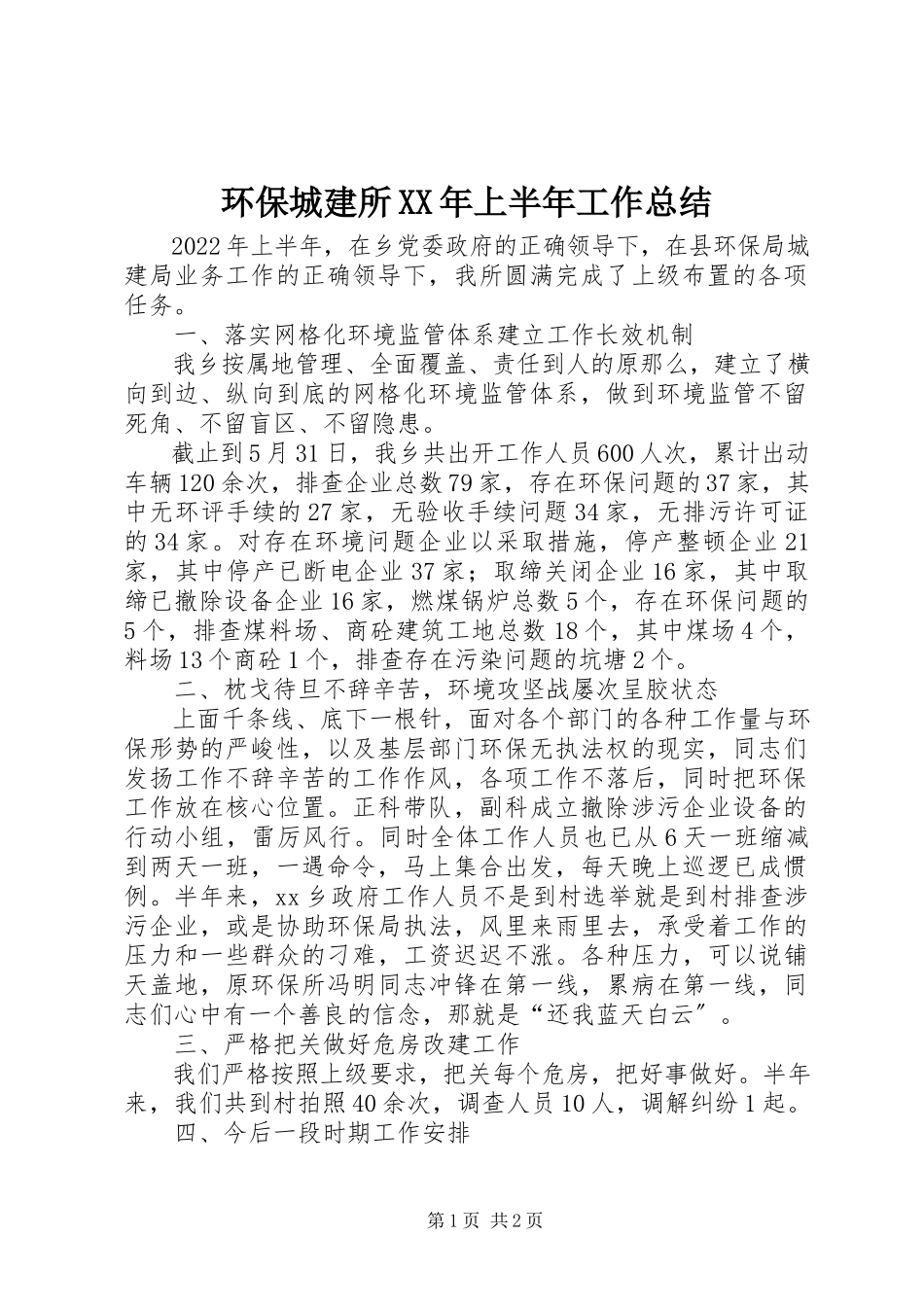 2023年环保城建所上半年工作总结.docx_第1页