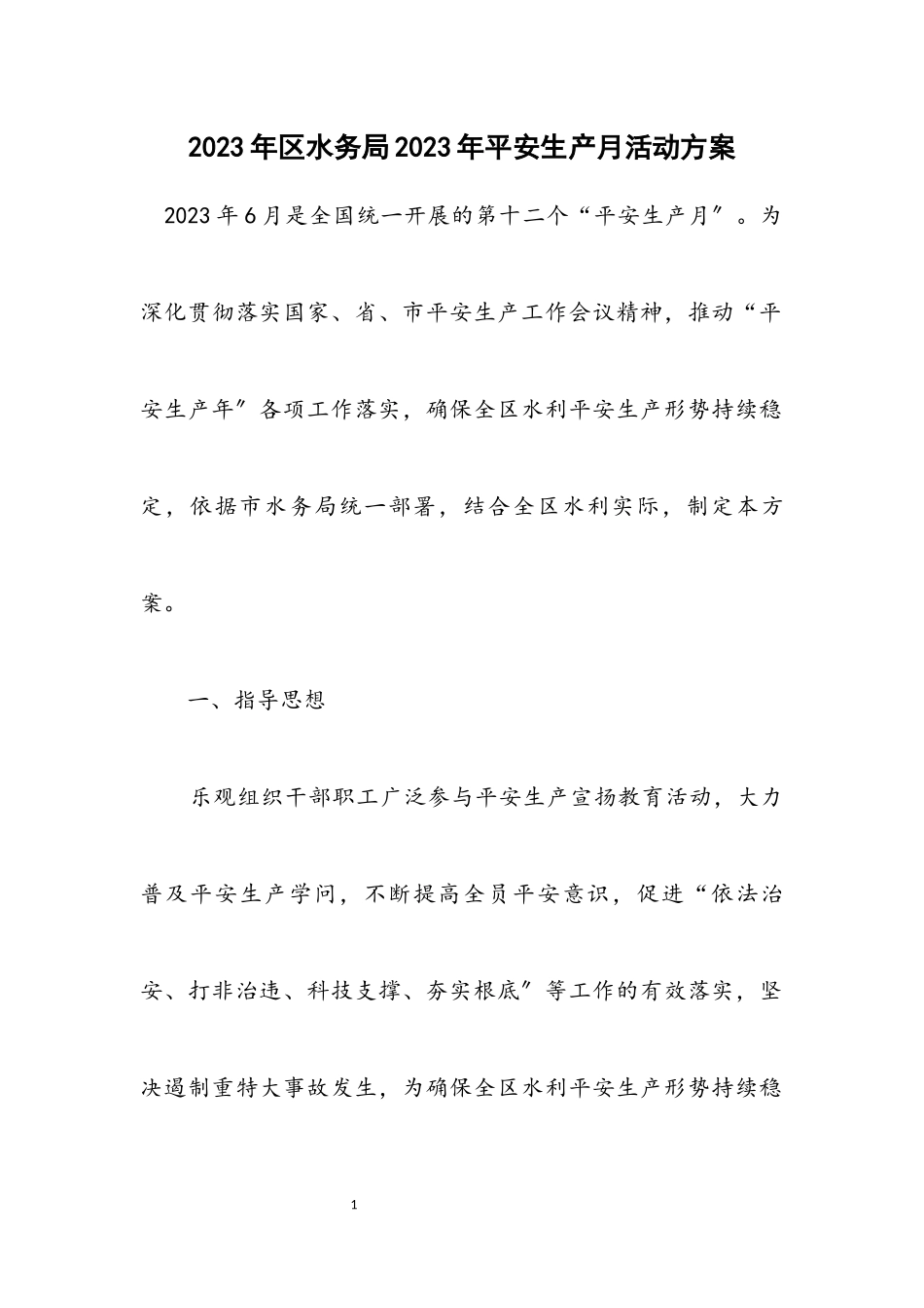 2023年区水务局2023年安全生产月活动方案.docx_第1页