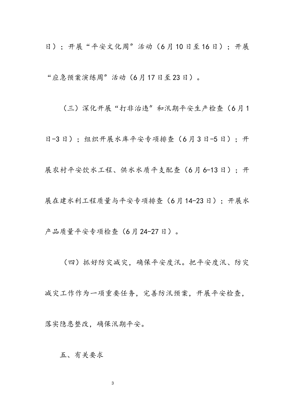 2023年区水务局2023年安全生产月活动方案.docx_第3页