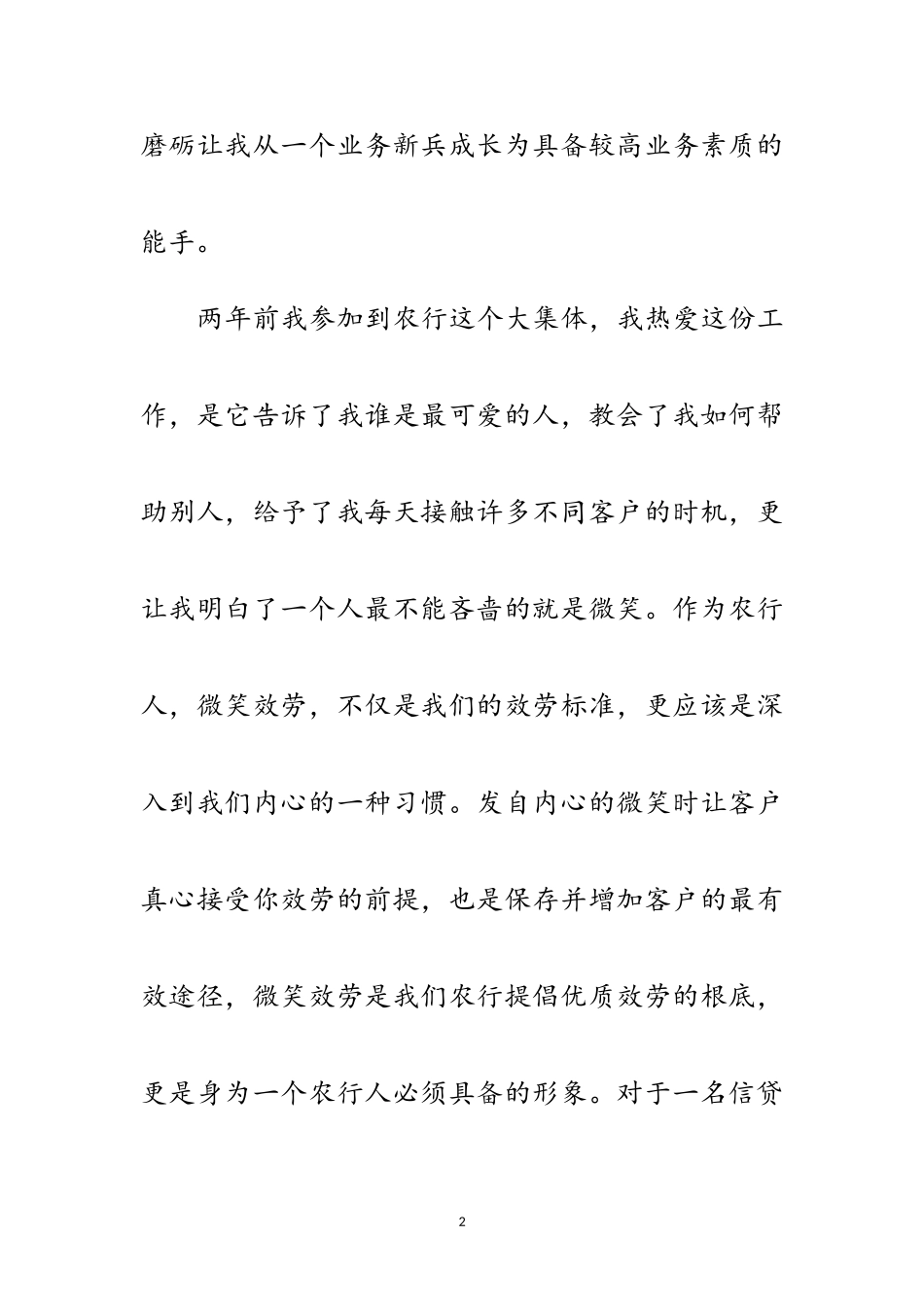 2023年信贷工作服务农行发展演讲稿范文.doc_第2页