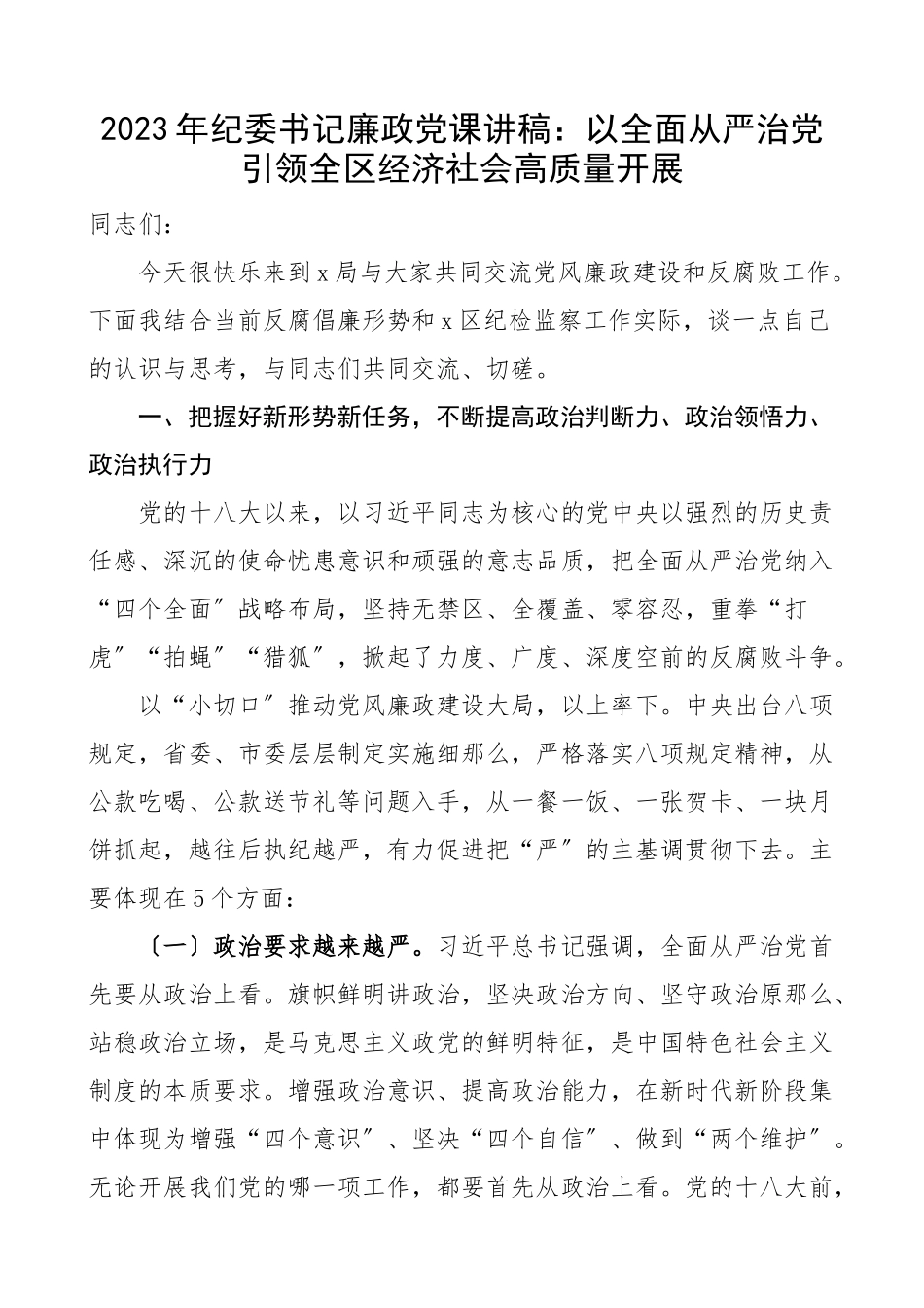 纪委书记廉政党课讲稿：以全面从严治党引领全区经济社会高质量发展（党风廉政党课讲稿）新编范文.docx_第1页