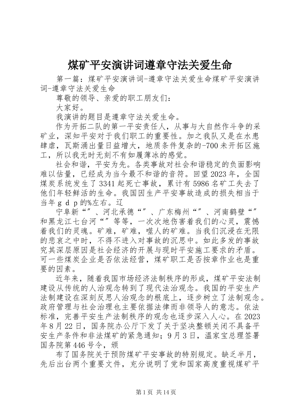 2023年煤矿安全演讲词遵章守法关爱生命.docx_第1页