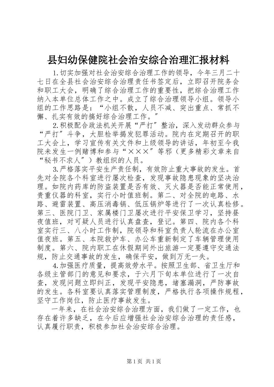 2023年县妇幼保健院社会治安综合治理汇报材料.docx_第1页